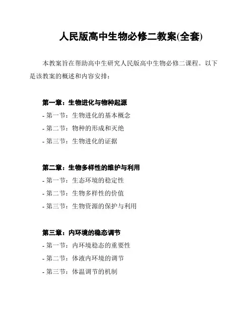 人民版高中生物必修二教案(全套)