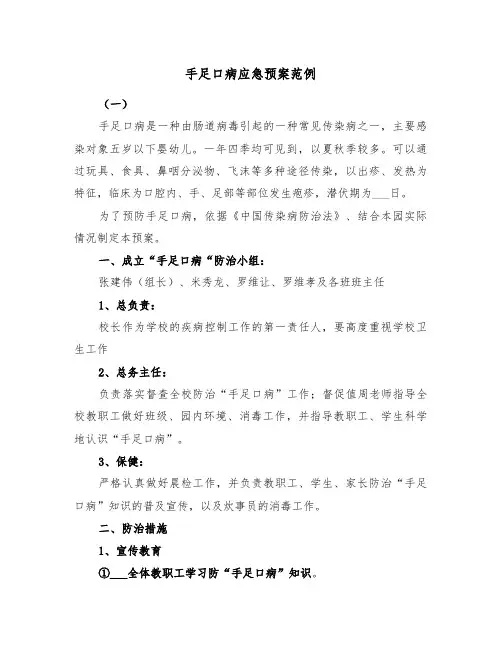 手足口病应急预案范例(3篇)