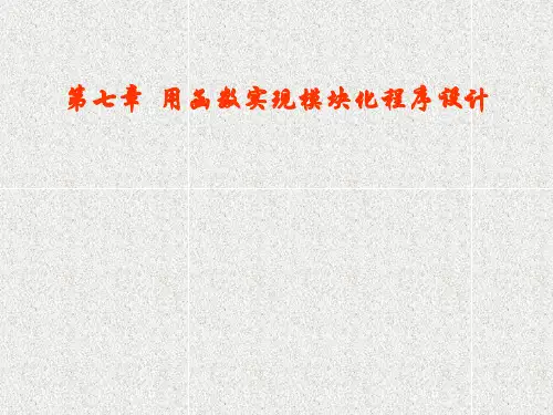 C语言 第七章