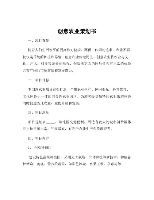 创意农业策划书