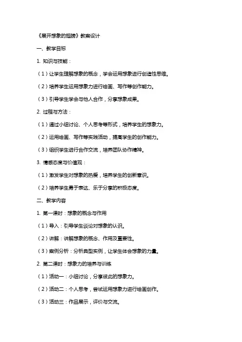 《展开想象的翅膀》教案设计