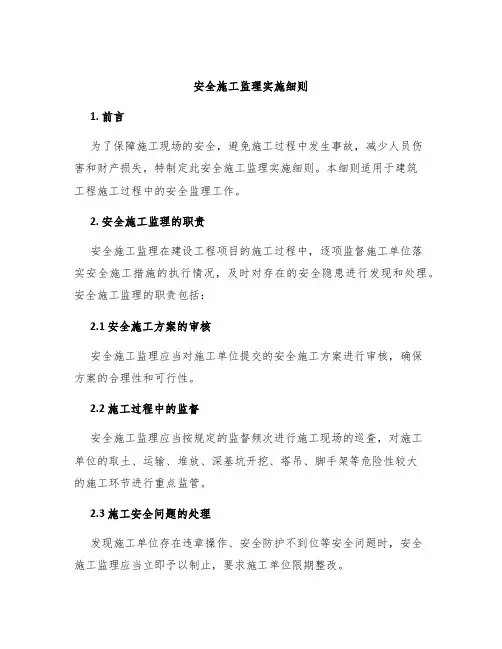 安全施工监理实施细则
