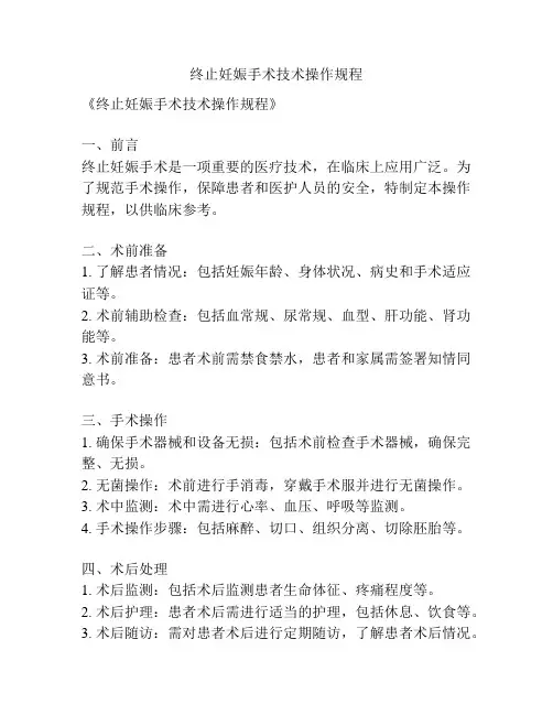 终止妊娠手术技术操作规程