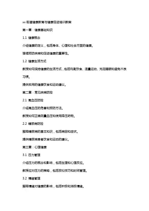 xx街道健康教育与健康促进培训教案