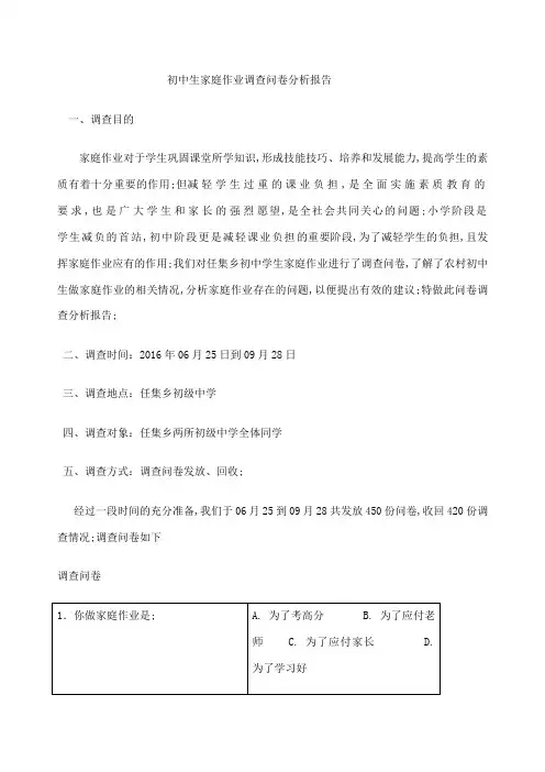 初中生家庭作业情况调查报告