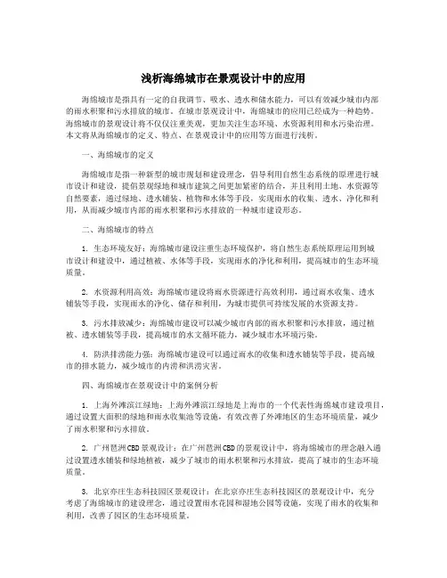 浅析海绵城市在景观设计中的应用