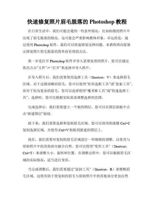 快速修复照片眉毛脱落的Photoshop教程