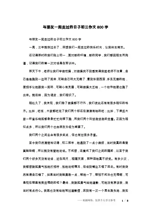 与朋友一起走过的日子初三作文800字