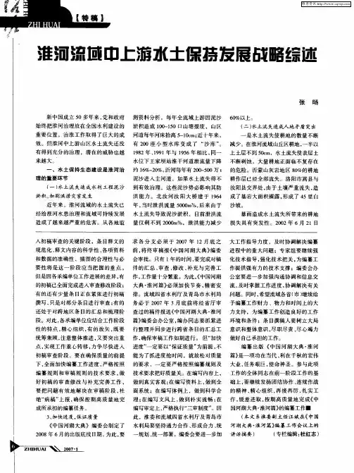 淮河流域中上游水土保持发展战略综述