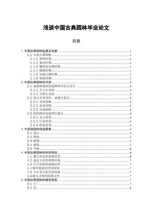 浅谈中国古典园林毕业论文