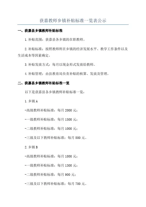 获嘉教师乡镇补贴标准一览表公示