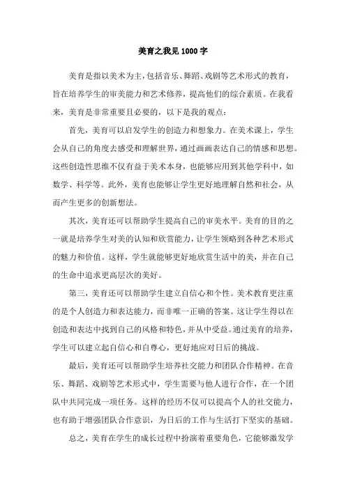 美育之我见1000字