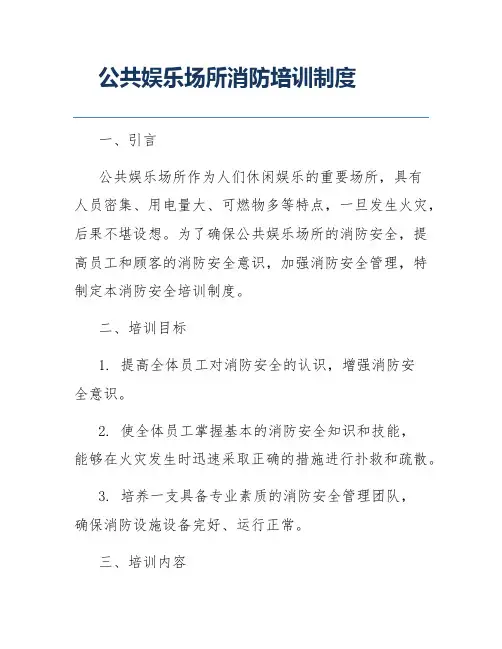 公共娱乐场所消防培训制度
