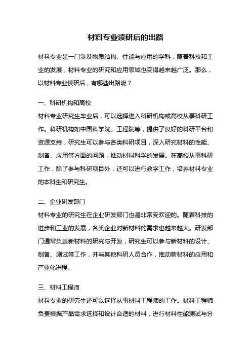 材料专业读研后的出路
