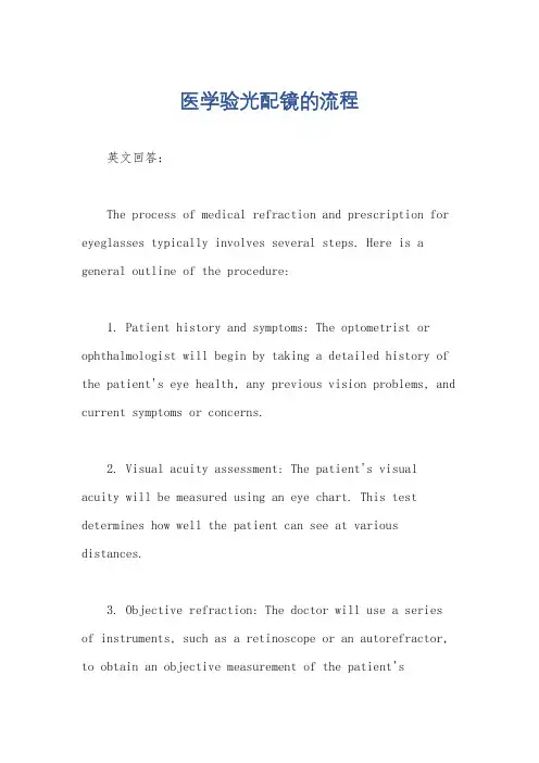 医学验光配镜的流程