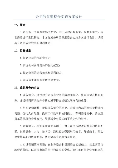 公司的重组整合实施方案设计