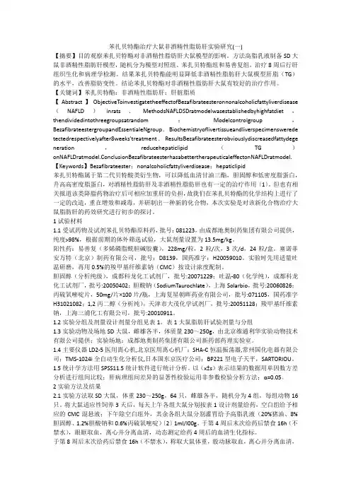 苯扎贝特酯治疗大鼠非酒精性脂肪肝实验研究(一)