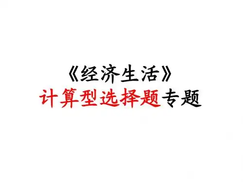 经济生活计算题专题