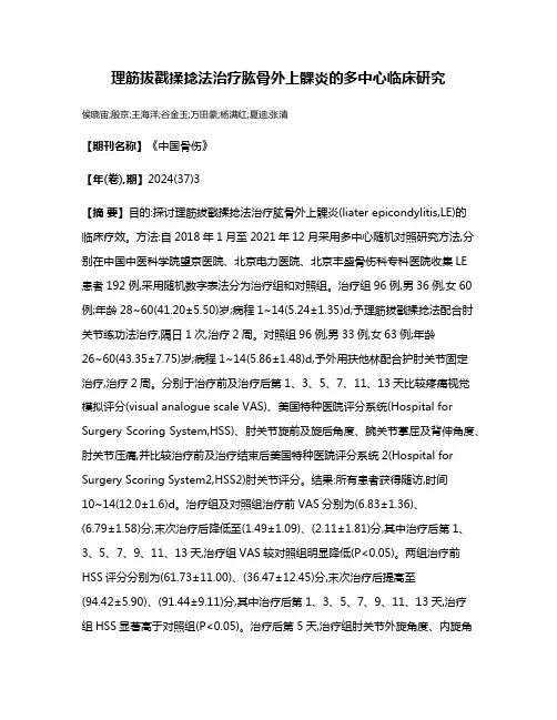 理筋拔戳揉捻法治疗肱骨外上髁炎的多中心临床研究