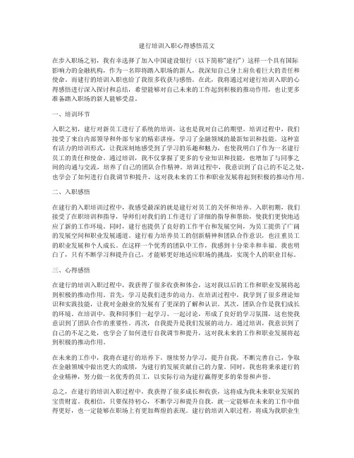 建行培训入职心得感悟范文