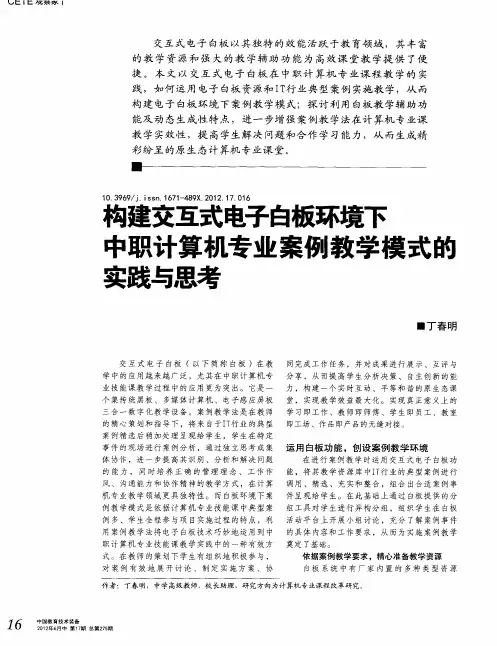 构建交互式电子白板环境下中职计算机专业案例教学模式的实践与思考