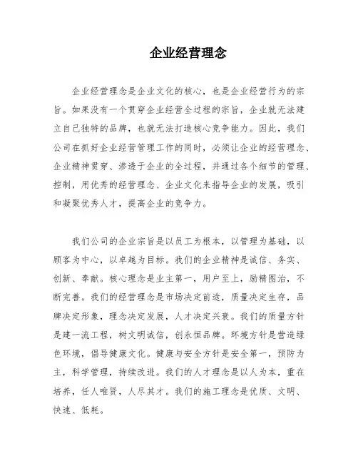企业经营理念