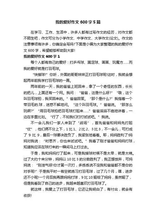 我的爱好作文600字5篇