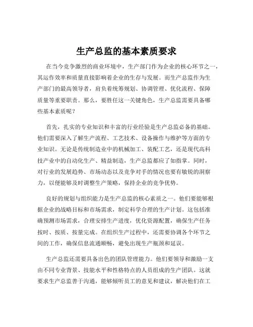 生产总监的基本素质要求