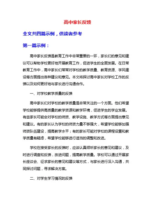 高中家长反馈