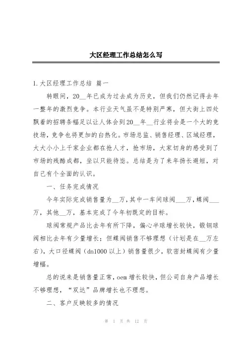 大区经理工作总结怎么写