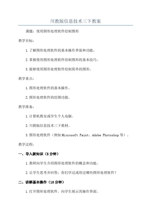 川教版信息技术三下教案