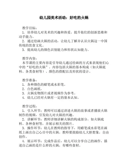 幼儿园美术活动：好吃的火锅