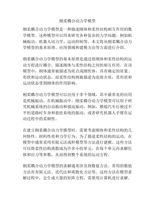 刚柔耦合动力学模型