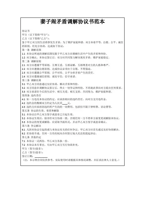妻子闹矛盾调解协议书范本
