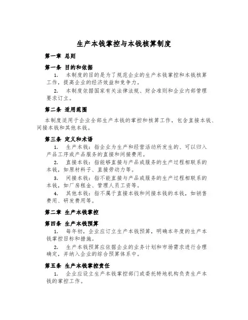生产成本控制与成本核算制度