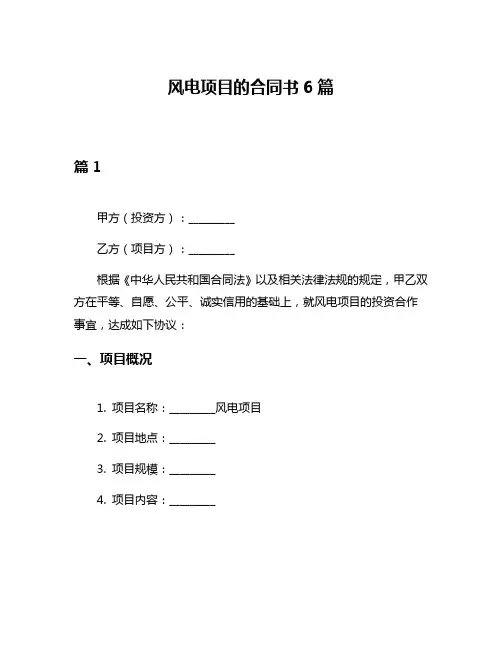 风电项目的合同书6篇