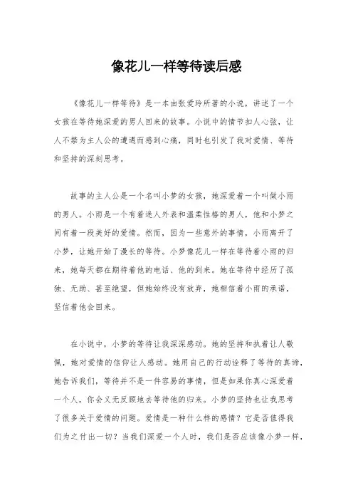 像花儿一样等待读后感