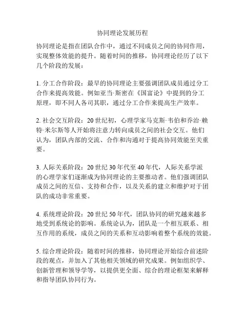 协同理论发展历程