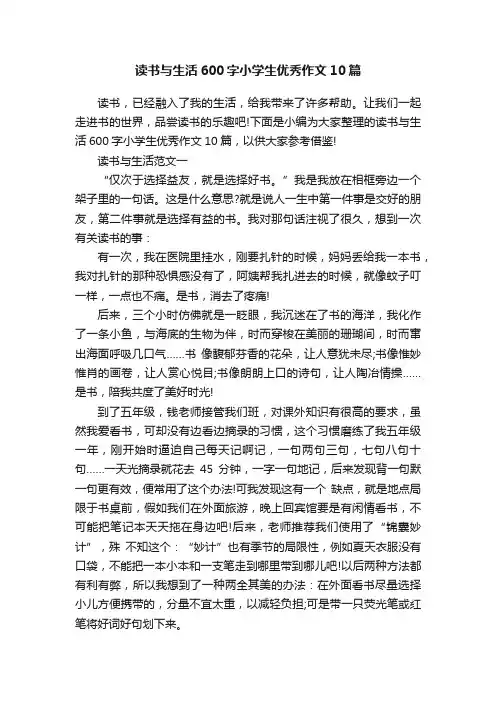 读书与生活600字小学生优秀作文10篇