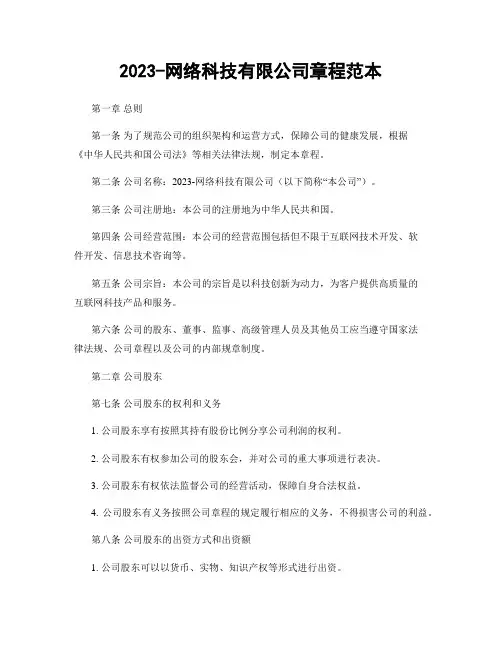2023-网络科技有限公司章程范本