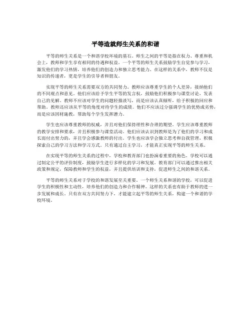 平等造就师生关系的和谐
