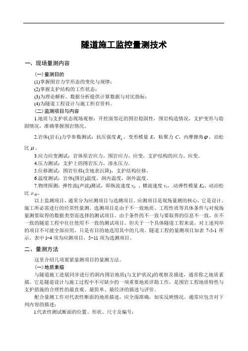隧道施工监控量测技术