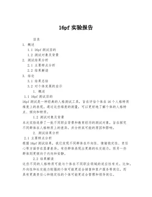 16pf实验报告