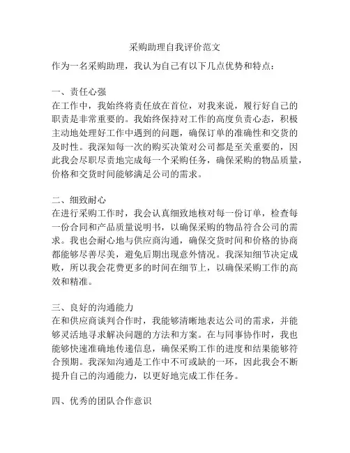 采购助理自我评价范文