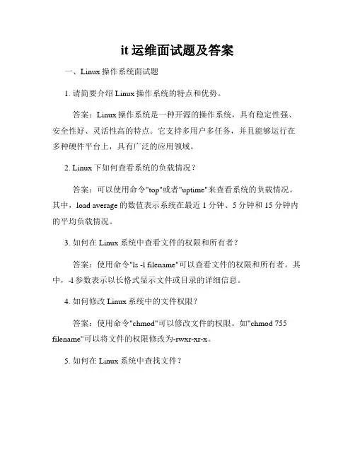 it运维面试题及答案