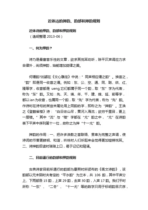 近体诗的押韵、韵部和押韵规则