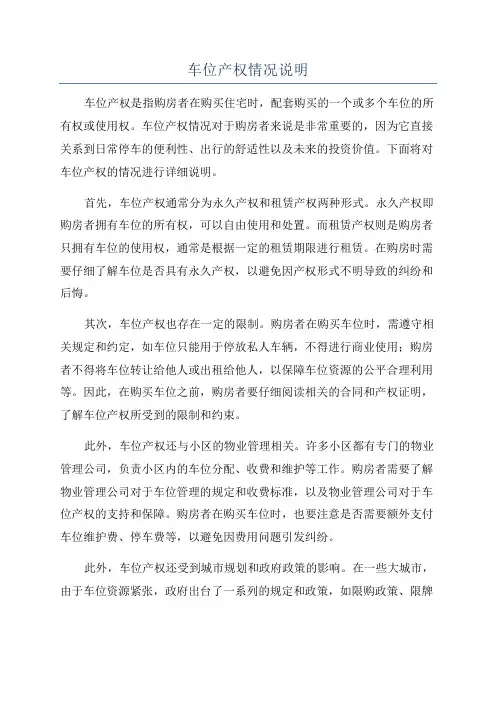车位产权情况说明