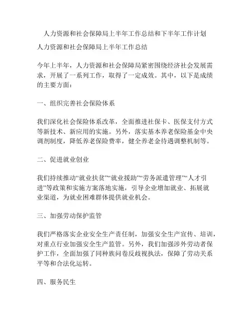 人力资源和社会保障局上半年工作总结和下半年工作计划