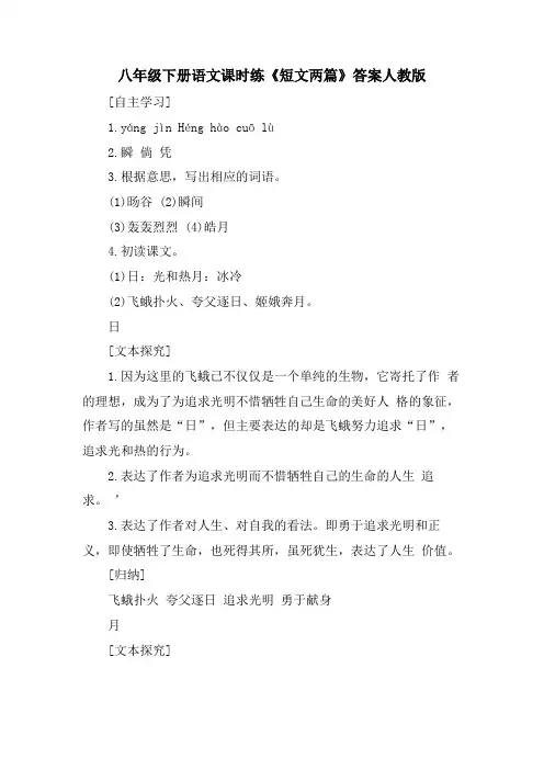 八年级下册语文课时练《短文两篇》答案人教版