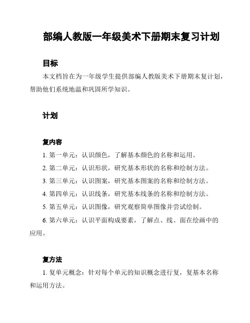 部编人教版一年级美术下册期末复习计划